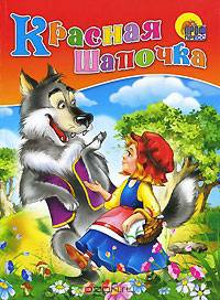 Красная шапочка. По мотивам сказки Ш.Перро