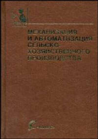 Механизация и автоматизация сельскохозяйственного производства. Гриф Министерства сельского хозяйства