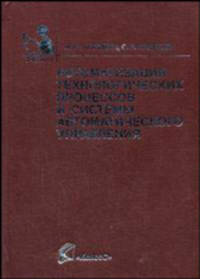 Автоматизация технологических процессов и системы автоматического управления