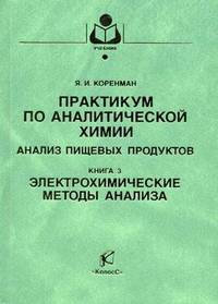 Практикум по аналитической химии. Анализ пищевых продуктов. В 4-х книгах. Книга 3: Электрохимические методы анализа. Гриф МО РФ