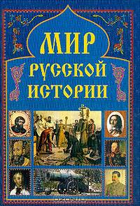 Мир русской истории
