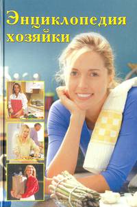 Энциклопедия хозяйки