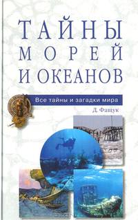 Тайны морей и океанов