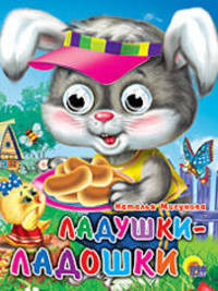 Ладушки-ладошки (зайчик). Глазки-мини.