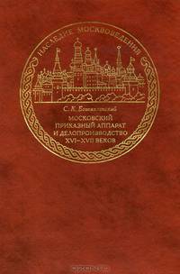 Московский приказный аппарат и делопроизводство XVI-XVII веков