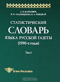 Статистический словарь языка русской газеты (1990-е годы). Том 1