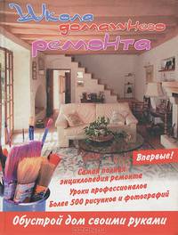 Школа домашнего ремонта