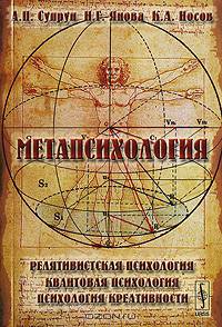 Метапсихология. Релятивистская психология. Квантовая психология. Психология креативности