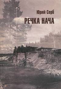 Речка Нача