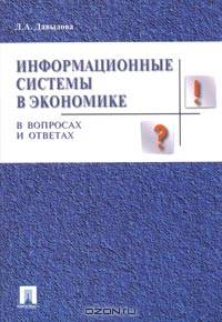 Информационные системы в экономике в вопросах и ответах
