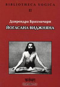 Йогасана Виджняна
