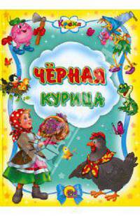 Черная курица.