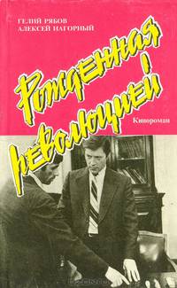 Повесть об уголовном розыске (Рожденная революцией)