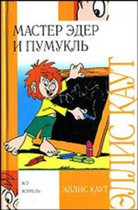 Мастер Эдер и Пумукль - (Внеклассное чтение)