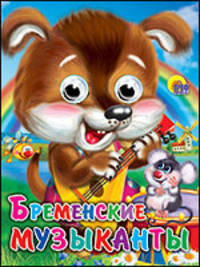 Бременские музыканты (щенок). Глазки-мини.