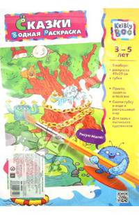 Раскраска "СКАЗКИ" водная, 43х29 см (43824)