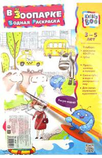 Раскраска "В ЗООПАРКЕ" водная, 43х29 см (48147)