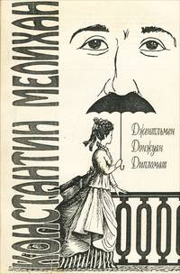 Джентльмен, донжуан, дипломат