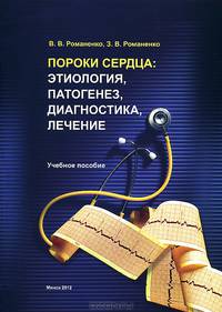 Пороки сердца. Этиология, патогенез, диагностика, лечение