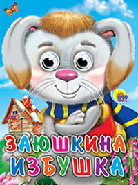 Заюшкина избушка. Книжка-игрушка