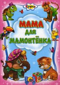 Мама для мамонтенка.