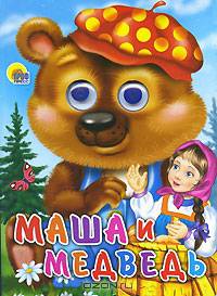 Маша и медведь (медведь в кепке). Глазки.