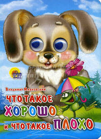 Что такое хорошо и что такое плохо (зайка). Глазки.