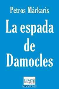 Espada de Damocles, La. La crisis en Grecia y el destino de Europa (Spanish Edition)