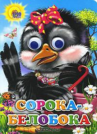 Сорока-белобока (сорока с бантом). Глазки.