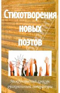 Стихотворения новых поэтов - 2011. Поэтический сборник