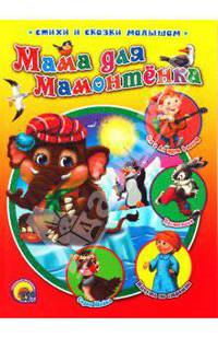 Мама для мамонтенка