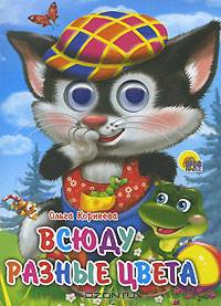 Всюду разные цвета. Глазки.