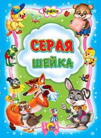Серая шейка.