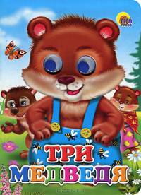 Три медведя (медведи)