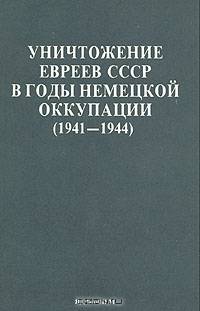 Холокаст. Катастрофа европейского еврейства. (1933-1945). Сборник статей