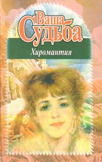 Ваша судьба: Хиромантия