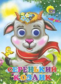 Серенький козлик (козлик в шарфе)