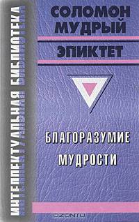 Благоразумие мудрости