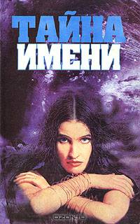 Тайна имени