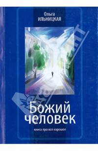 Божа людина. Книга про все добре