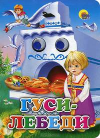 Гуси-лебеди (маша). Глазки.