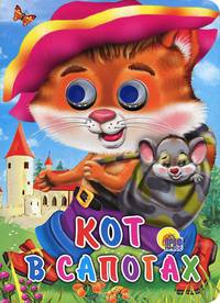 Кот в сапогах (кот с мышкой). Глазки.