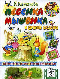 Песенка мышонка и другие сказки - (Сказки-мультфильмы)