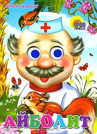 Айболит (с белкой)