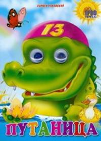 Путаница.Читаем детям.