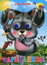 Тараканище (зайчик). Картон с глазками.