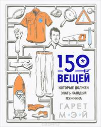 150 вещей, которые должен знать каждый мужчина