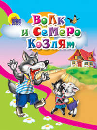 волк и семеро козлят (волк в бандане)