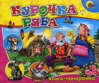 Курочка Ряба. Русская народная сказка