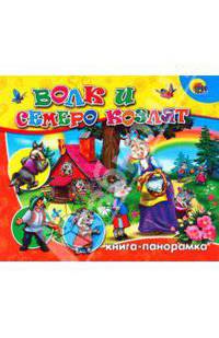 Волк и семеро козлят. Книга-панорамка